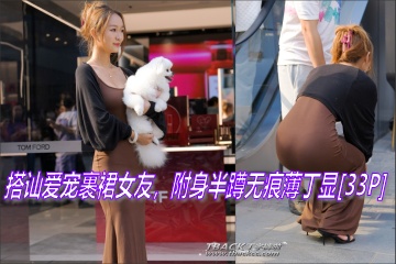 马到成功新春小丁⑥:搭讪爱宠裹裙女友