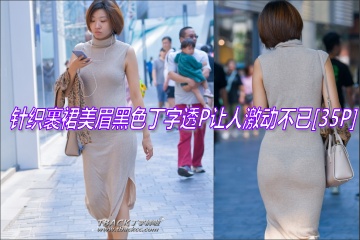 三八女人丁:柔软针织裹裙美眉,黑色丁