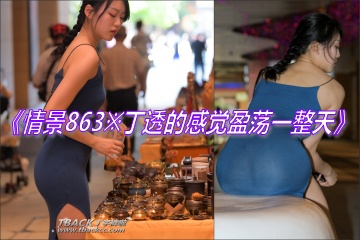 ���龰863����͸�ĸо�ӯ��һ���졷