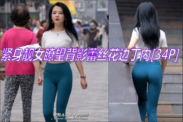 周末小丁①:巧遇瑜伽紧身靓女,楼梯瞭
