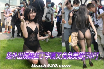 周末小丁:场外出现黑丝丁字高叉兔兔美