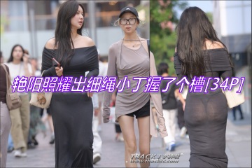 周末小丁:丰腴贴身裹裙美眉,艳阳照耀