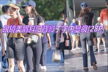 周末小丁:酒窝很深紧裤眼镜美眉,斜阳