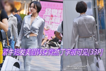 T内2474:搭讪紧牛窈窕短发美眉,一转