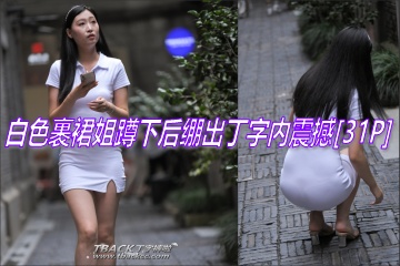 T透2478:搭讪巷子里白色裹裙姐,蹲下