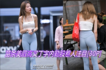 T透2480:搭讪苗条瑜伽紧裤美眉,高叉